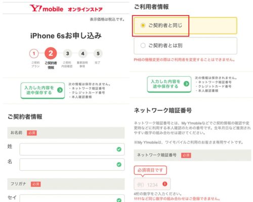 Y!mobileの申し込み手順の画像