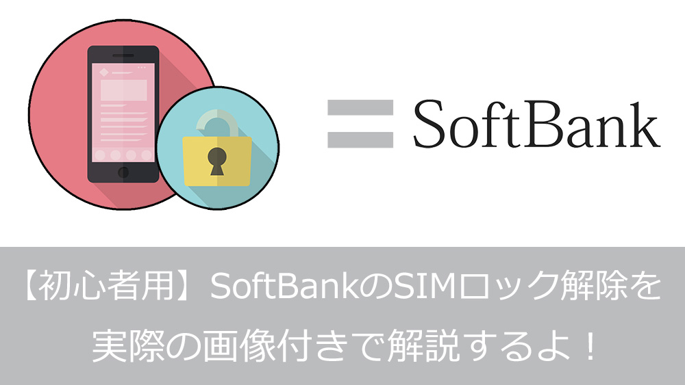 初心者用】SoftBankのSIMロック解除の手順を画像付きで解説｜ワイ 