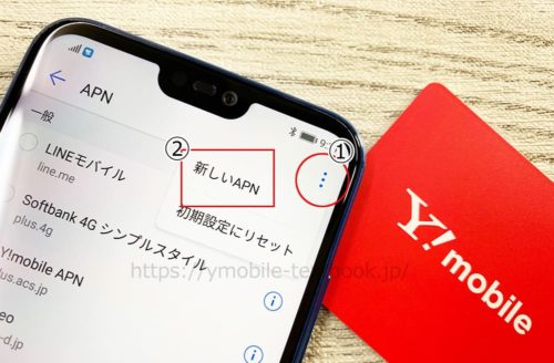 Y!mobile-Androidのapn設定手順