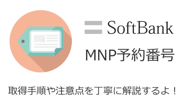 SoftbankのMNP予約番号取得手順