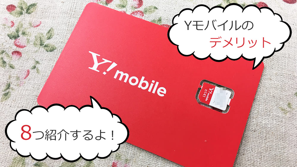 Y!mobileのデメリットを解説