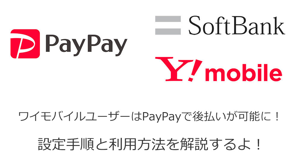 と は 後払い paypay PayPay、後払い参入 1日からサービス開始:
