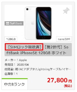 iPhone SE2 第二世代　SE 新品　ソフトバンク購入　SIMロック解除