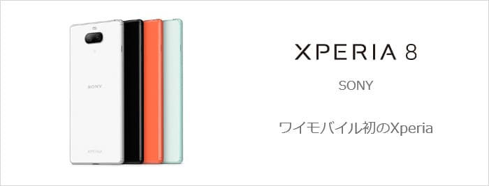 スマートフォン/携帯電話 スマートフォン本体 ワイモバイル×Xperia 8｣実機を使ってレビューするよ｜ワイモバイルの教科書