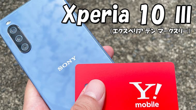 同時購入 Xperia Ymobile版(ブラック) iii 10 スマートフォン本体